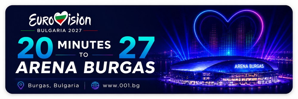 20 минути до Арена Бургас — Евровизия 2027